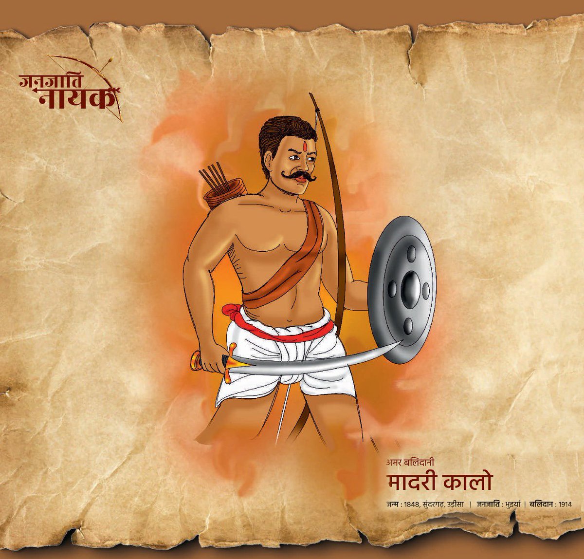 TribalAffairsIn's tweet photo. #JanJatiyaNayak अमर बलिदानी: सुंदरगढ़, उड़ीसा की भुड़यां जनजाति से मादरी कालो

छोटानागपुर राज्य के गांगपुर राज्य में जन्मे मादरी कालो एक जमींदार थे। अंग्रेजों द्वारा ‘कर’ के नाम पर की जाने वाली लूट का विरोध करने के लिए उन्होंने हथियार उठाया। (1/4)

@AmritMahotsav @MinOfCultureGoI https://t.co/VikdCZom5h