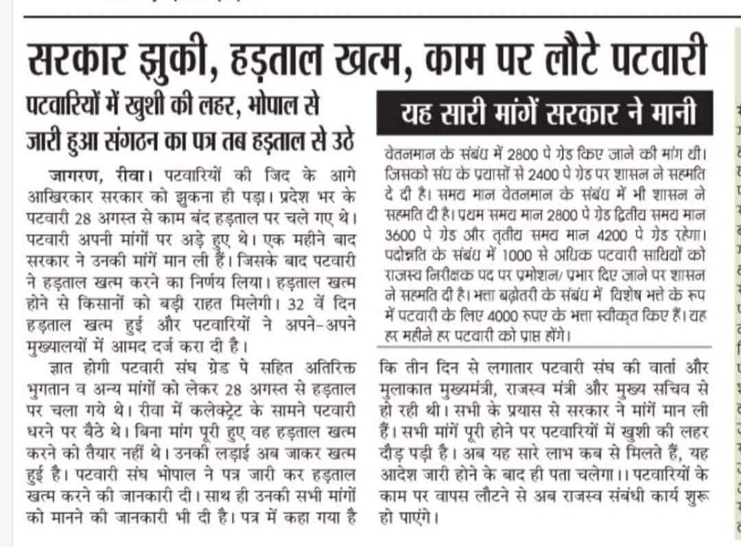 शिवराज सरकार को पटवारियों के सामने झुकना ही पड़ा।
अभी तो ये अंगड़ाई है, आगे और लड़ाई है।