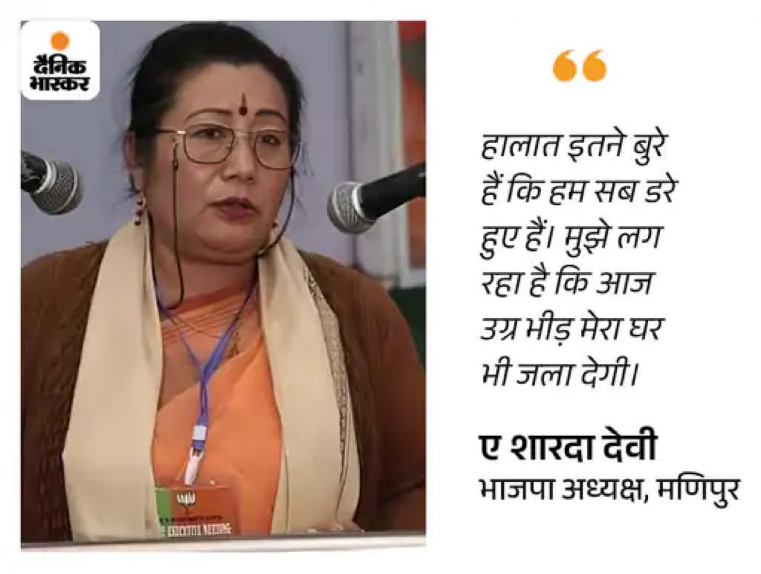 मणिपुर में डबल इंजन की सरकार है। वहां शांति है। कानून का राज है। डरिए मत, आप सुरक्षित है। कृपया अफवाह ना फैलाएं। अमृतकाल का जश्न मनाएं।
#नरेंद्र_मोदी_मणिपुर_हिंसा_रोको