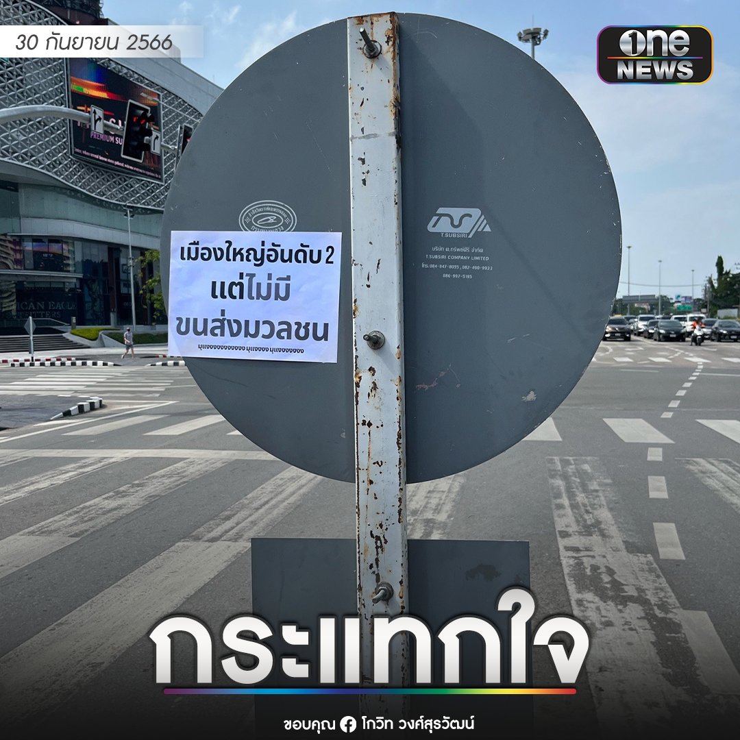 onenews31's tweet photo. ชาวเน็ตแห่แชร์โพสต์จากผู้ใช้เฟซบุ๊กรายหนึ่ง หลังพบผู้ติดป้ายข้อความบริเวณแยกรินคำ จังหวัดเชียงใหม่ ระบุว่า "เมืองใหญ่อันดับ 2 แต่ไม่มีขนส่งมวลชน มุแง" ซึ่งหลายคนก็ได้สะท้อนว่าเป็นเรื่องจริง ขณะที่หลายคนบอกรัฐบาลต้องกล้ารื้อระบบรถแดง ขณะที่หลายคนบอกว่า เชียงใหม่เคยมีรถเมล์ มีทั้งเอกชนและเทศบาลทำเอง แต่ก็เจ๊งหมดเพราะคนไม่ใช้บริการ แต่ละคนอ้างนู่นอ้างนี่สารพัดเหตุผล และคนท้องถิ่นนิยมใช้รถจักรยานยนต์มากกว่าเพราะสะดวกรวดเร็วกว่า
.
อย่างไรก็ตาม ก่อนหน้าที่จะมีโควิดระบาด เชียงใหม่ได้มีเอกชนเดินรถเมล์โดยใช้รถปรับอากาศแบบในกรุงเทพมหานคร ซึ่งที่สุดแล้วต้องหยุดวิ่งด้วยพิษโควิด แต่เตรียมจะกลับมาให้บริการอีกครั้งในเดือนธันวาคมนี้ ในเส้นทาง R3 ท่าอากาศยานนานาชาติเชียงใหม่-เมืองเก่า- ตลาดวโรรส ส่วนเส้นทางสาย R1 มหาวิทยาลัยเชียงใหม่- ศูนย์การค้าเซ็นทรัลเฟสติวัล จะแถลงวันเปิดบริการอีกครั้งเร็วๆ นี้
.
#สำนักข่าววันนิวส์