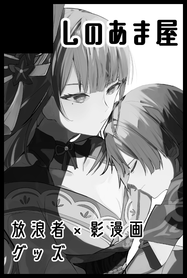 【お知らせ】 2/11「神ノ叡智14」に参加します!!! 初めてのサークル参加ですがよろしくお願いします!🙏  放君と影ちゃんの漫画とかグッズ出す予定です! 頑張ります