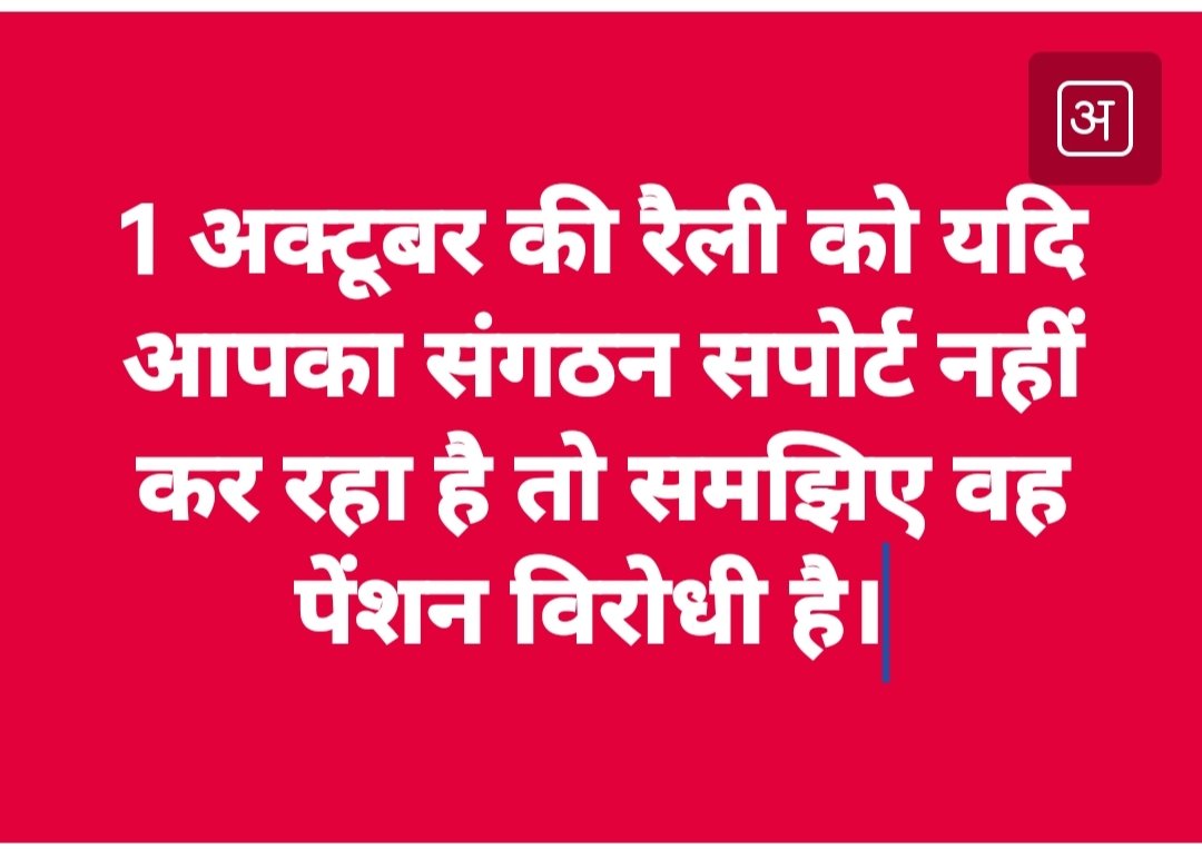 ANILCHA82255163's tweet photo. *मेरी बहना बुढ़ापे की लाज़ बस अटेवा बचाएगl
पुरानी पेंशन के दीवाने मेरे साथियों आओ हम सब विजय Bandhu के साथ चले 1 अक्टूबर का प्रोग्राम सफल बनाएं।
@vijaykbandhu
@ANILCHA82255163
#भारत_मांगे_पुरानी_पेंशन
#पुरानी_पेंशन_बहाल_करो
#RestoreOldPension
#पुरानी_पेंशन_बहाल_करो https://t.co/qOmdOfQR7s