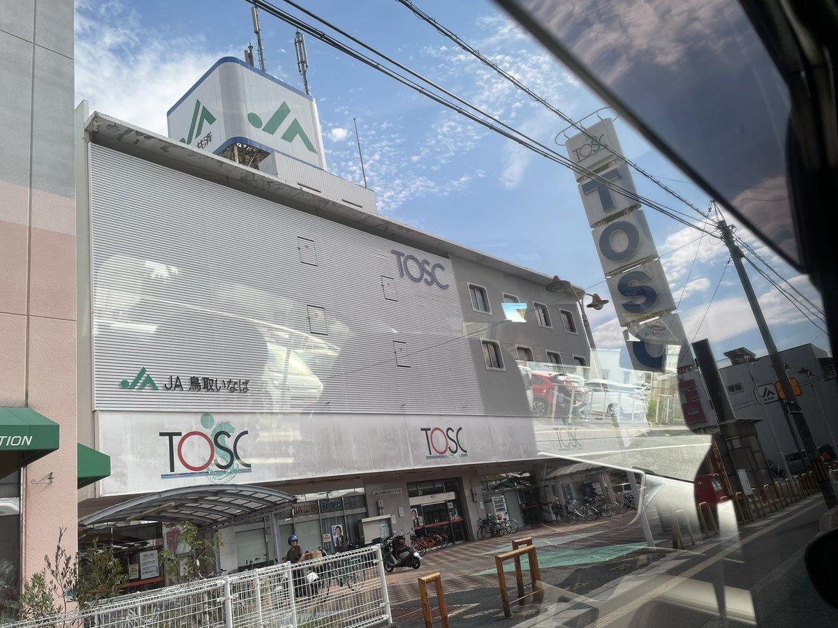 move_5318's tweet photo. トスク本店最終日行ってきた。子供の頃からよく行ってたから寂しいな😔
鳥取生活センターからTOSCに、名称変更後も変わらない雰囲気好きだったー。
#TOSC
#鳥取生活センター
#閉店 https://t.co/ml49XOqkTQ