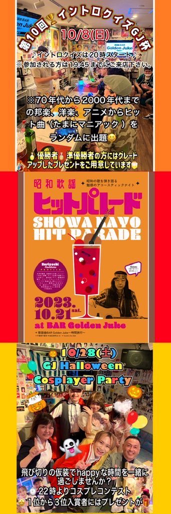 golden_juke's tweet photo. 🍇9/30(土)19時〜24時
🚨10/1(日)〜5(木)臨時休業😌

オトナの夏休み2023 最終回
#聖友 #館山 #千倉  #岡本桟橋 #SANDCAFE

🎵10/8(日) 🏆 #イントロクイズ 

🎸10/21(土)昭和歌謡アコギライブ

🎃10/28(土) #Halloween コスプレParty

※各詳細はHP

HP https://t.co/2Jb64VyXUo 

#歌謡曲BAR #千葉 https://t.co/DXt0NefqBq