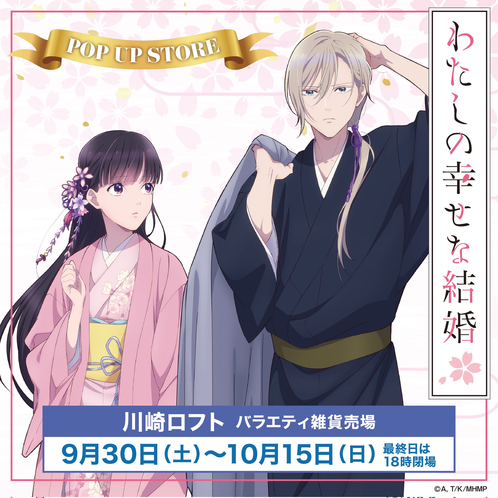 わたしの幸せな結婚』POP UP STORE 【公式】 on X: 