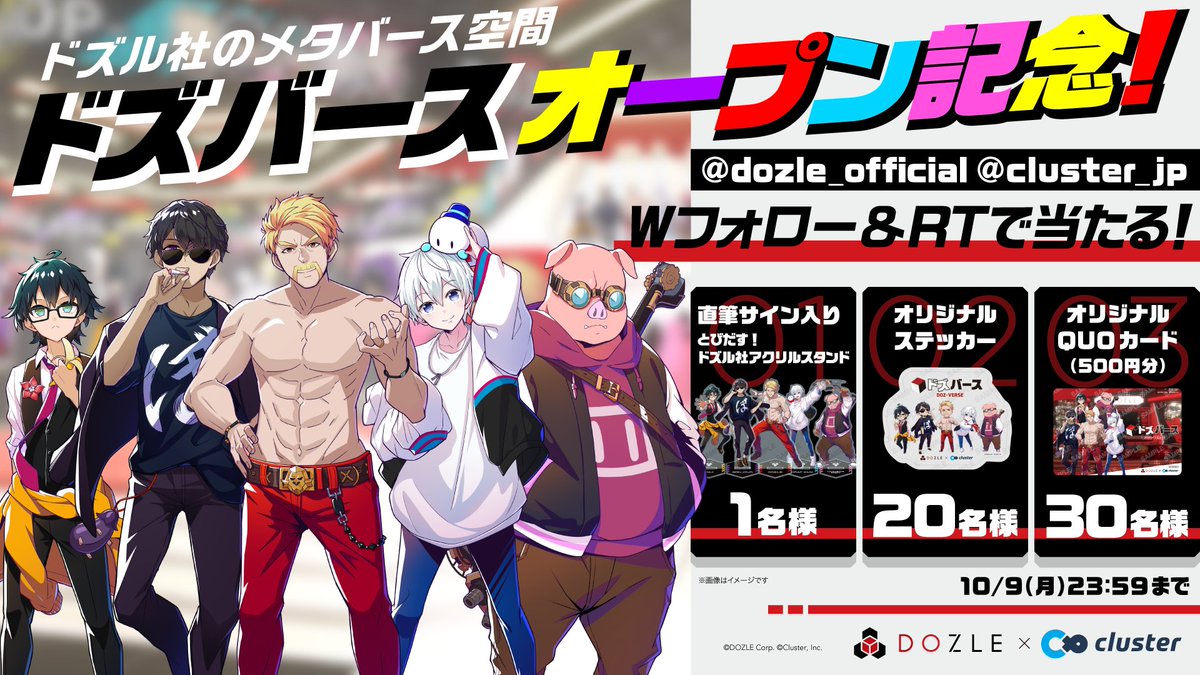 🦍🍆#ドズバース OPEN!!🍌☃️🐷

ドズル社ワールド「ドズバース」
メタバースアプリ #cluster で
9/30よりOPEN🎉

サイン入りアクリルスタンドなど
豪華賞品がWフォロー&amp;RTで当たる🎯

応募方法
1⃣ <a href="/dozle_official/">ドズル社【公式】</a> と <a href="/cluster_jp/">cluster公式∞</a> をフォロー
2⃣本ツイートをRT

🔽詳細
note.com/cluster_offici…