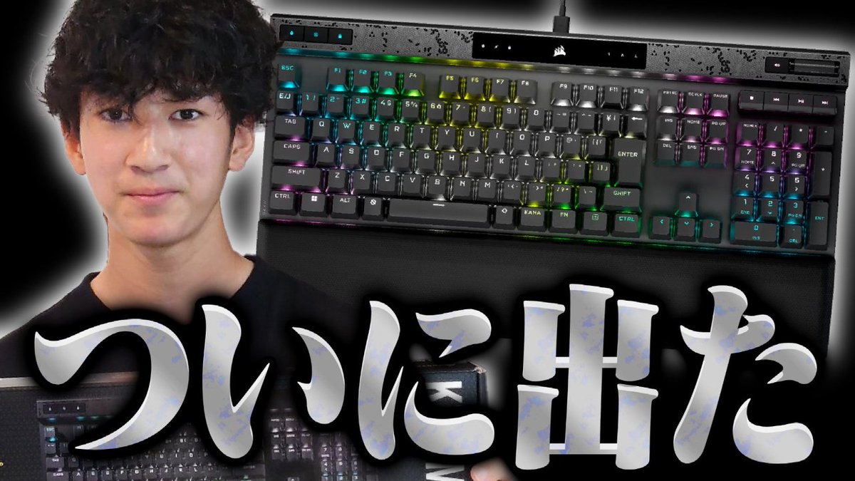 TORAA1101's tweet photo. CORSAIRの最新キーボードK70MAXの紹介動画をアップしたので良かったらぜひ見てください！
サムネイル： @Ment0_D

https://t.co/eJJjQMMtsQ
https://t.co/eJJjQMMtsQ
#CORSAIR
#コルセア
#K70MAX https://t.co/cj3WkimFpE