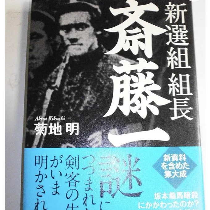 斎藤一のこの写真 今否定されてるの? 知らなんだ…イメージがだいぶ変わる