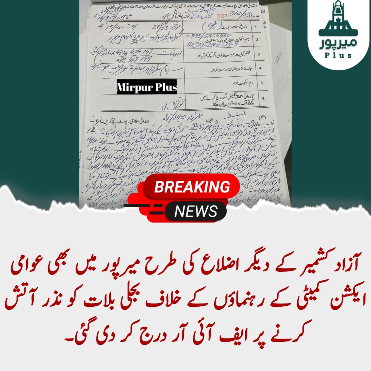 Mirpurplus_tv's tweet photo. میرپور آزاد کشمیر۔
آزاد کشمیر کے دیگر اضلاع کی طرح میرپور میں بھی
عوامی ایکشن کمیٹی   کے رہنماؤں کے خلاف بجلی بلات کو نذر آتش کرنے پر ایف آئی آر درج کر دی گئی۔۔۔۔۔
#Mirpur_plus
#News https://t.co/Ln5gblGV6U