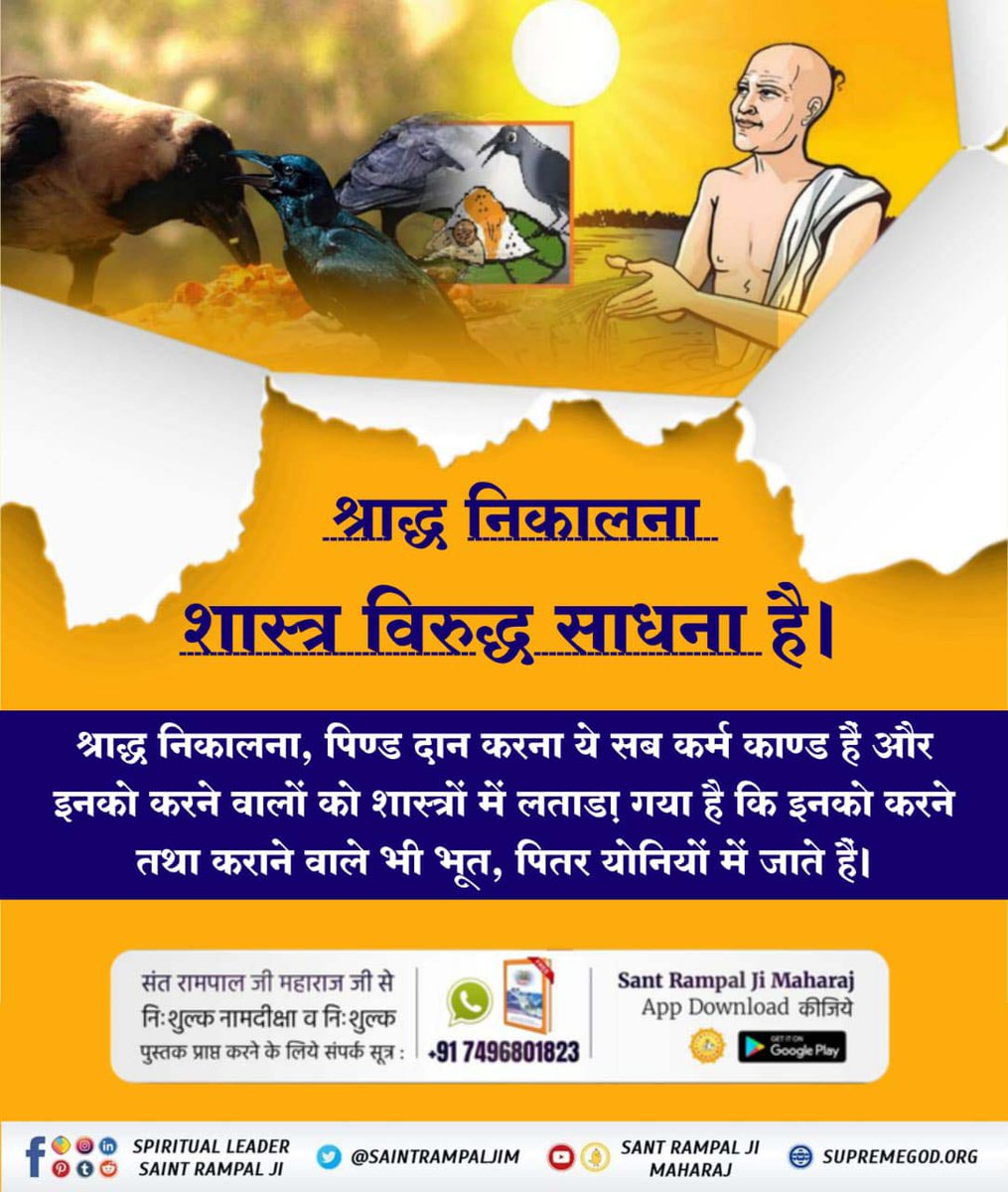 AlamnagarSikul's tweet photo. परमात्मा कबीर जी समझाते हैं कि हे भोले प्राणी! गरूड़ पुराण का पाठ उसे मृत्यु से पहले सुनाना चाहिए था ताकि वह परमात्मा के विधान को समझकर पाप कर्मों से बचता। पूर्ण गुरू से दीक्षा लेकर अपना मोक्ष करता। जिस कारण से वह न प्रेत बनता, न पितर बनता, न पशु-पक्षी आदि-आदि 

#RealityOfShradh https://t.co/aTy9sFzbDE