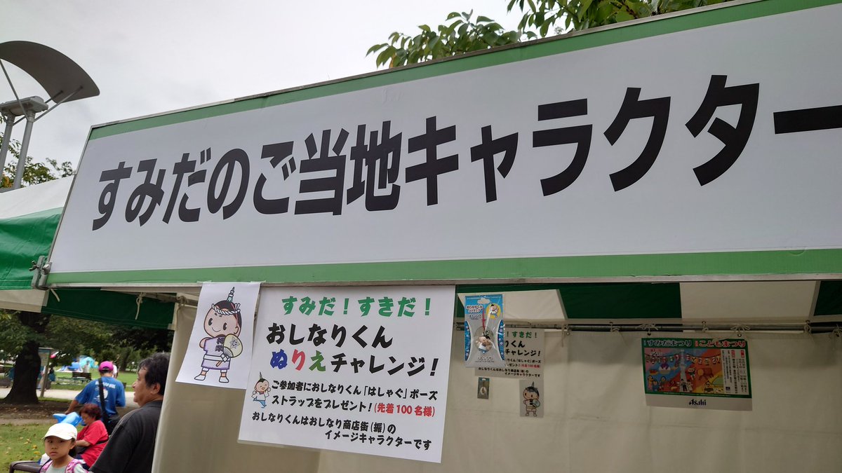 oshinarikun's tweet photo. 今日は錦糸公園でやっている、
すみだまつり／こどもまつり
にあそびにきてるなり！
ぼくのぬり絵をするとストラップをプレゼントしてるなりよ！

13:00〜はコタロウくん、ジロキッズ、きんぼり～といっしょにステージがあるなり！

みんなぜひあそびにきてほしいなり〜

#おしなりくん
#すみだまつり https://t.co/8WBZ6pHmZU