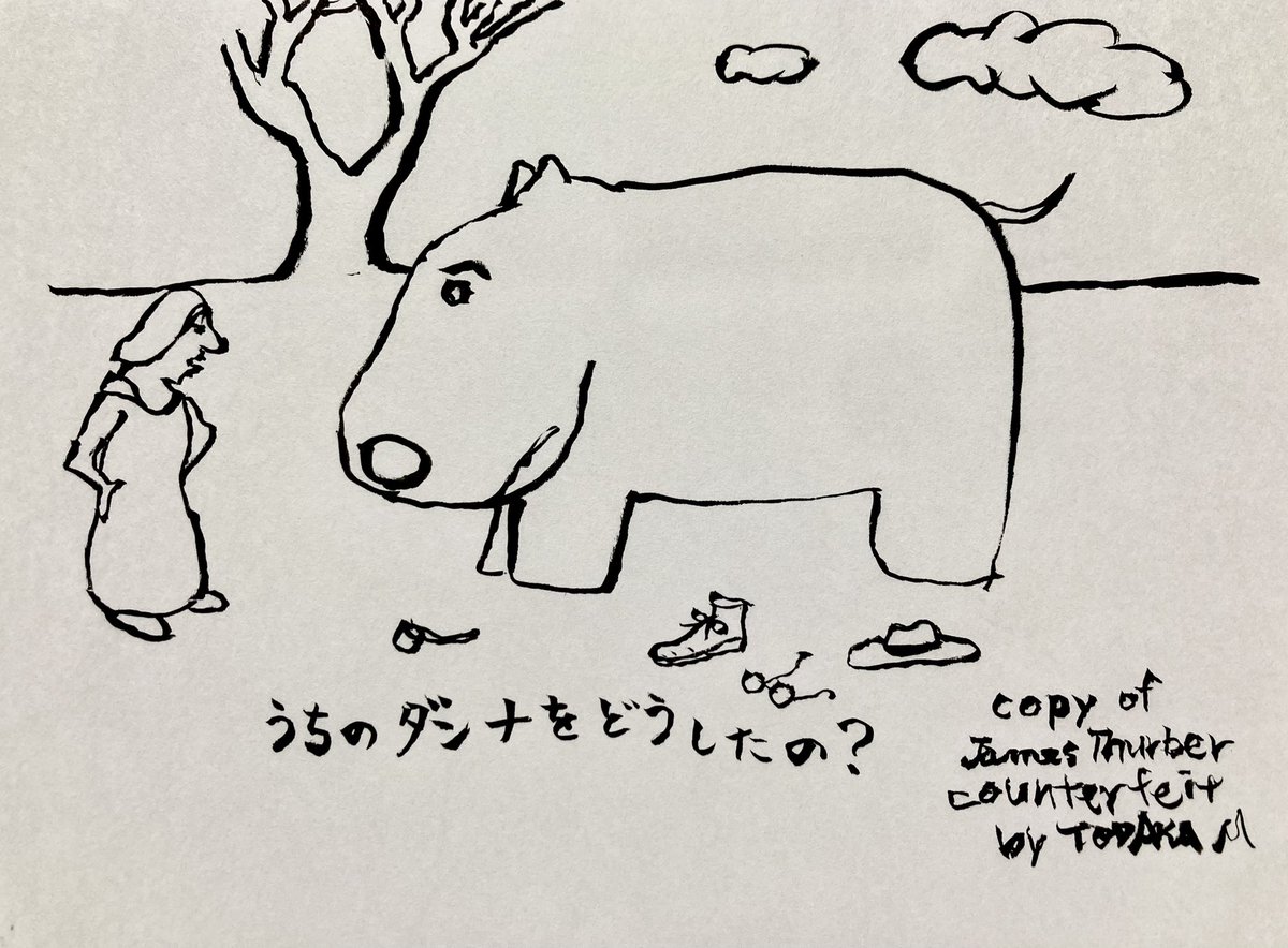 うちの旦那をどうしたの？

a counterfeit of James Thurber 
#JamesThurber