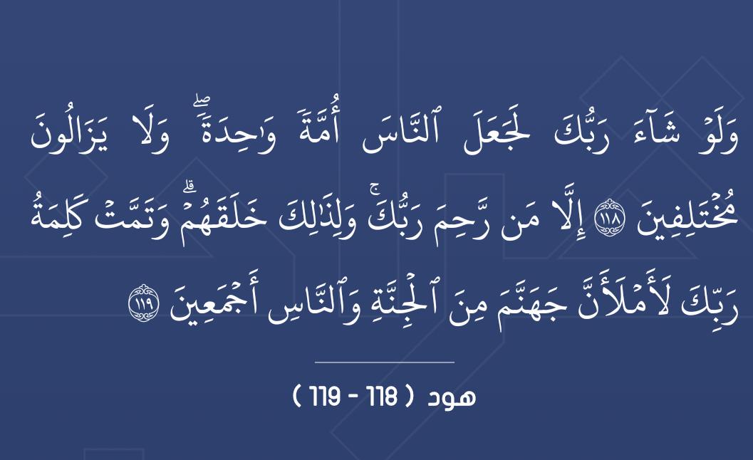 salem22261's tweet photo. (5)
ثم تأمل كيف عقّب بقوله سبحانه "ولذلك خلقهم"
ليحتمل المعنى أمورا كلها وجيهة
* خلقهم ليختلفوا ويتكاملوا...
* خلقهم ليختار كل واحد منهم طريقه بنفسه، ويتحمل مسؤولية اختياره...
* خلقهم ليلتقوا على مناصرة الحق والدليل متى كانا وكيفما كانا، معتصمين بحبل الله، فألف بين قلوبهم على ذلك https://t.co/DUsGOZDXNE