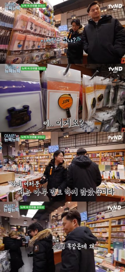 theJINPRlNT's tweet photo. [NEWS] Kim Seokjin was mentioned on the TVN Korean variety show on 29th. 

When Producer Na Youngseok looks at each BTS members goods on display, Lee Seojin said, "That's me" while pointing at #JIN's goods. 

Na PD said, "You're saying I'm going to be in big trouble." 😂 https://t.co/0IdTHBotDS