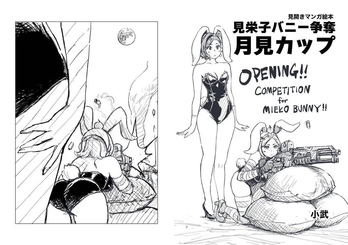 中秋の名月、見栄子バニーを目指し暴走する一団それを阻止せんとするみかんバニーとの闘いが今始まる。twitter掲載版から加筆修正&巻末デザイン集付きでkindle版になりました❤️ きみも一緒に走らないかッ!?
見栄子バニー争奪月見カップ-kindle
https://t.co/XXgfz6nZI3