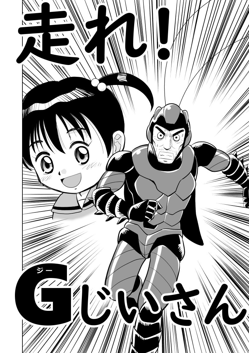 新作アップ【X連載】※G注意「走れ!Gじいさん」15ページまで!1日早く更新いたします。 #漫画が読めるハッシュタグ 