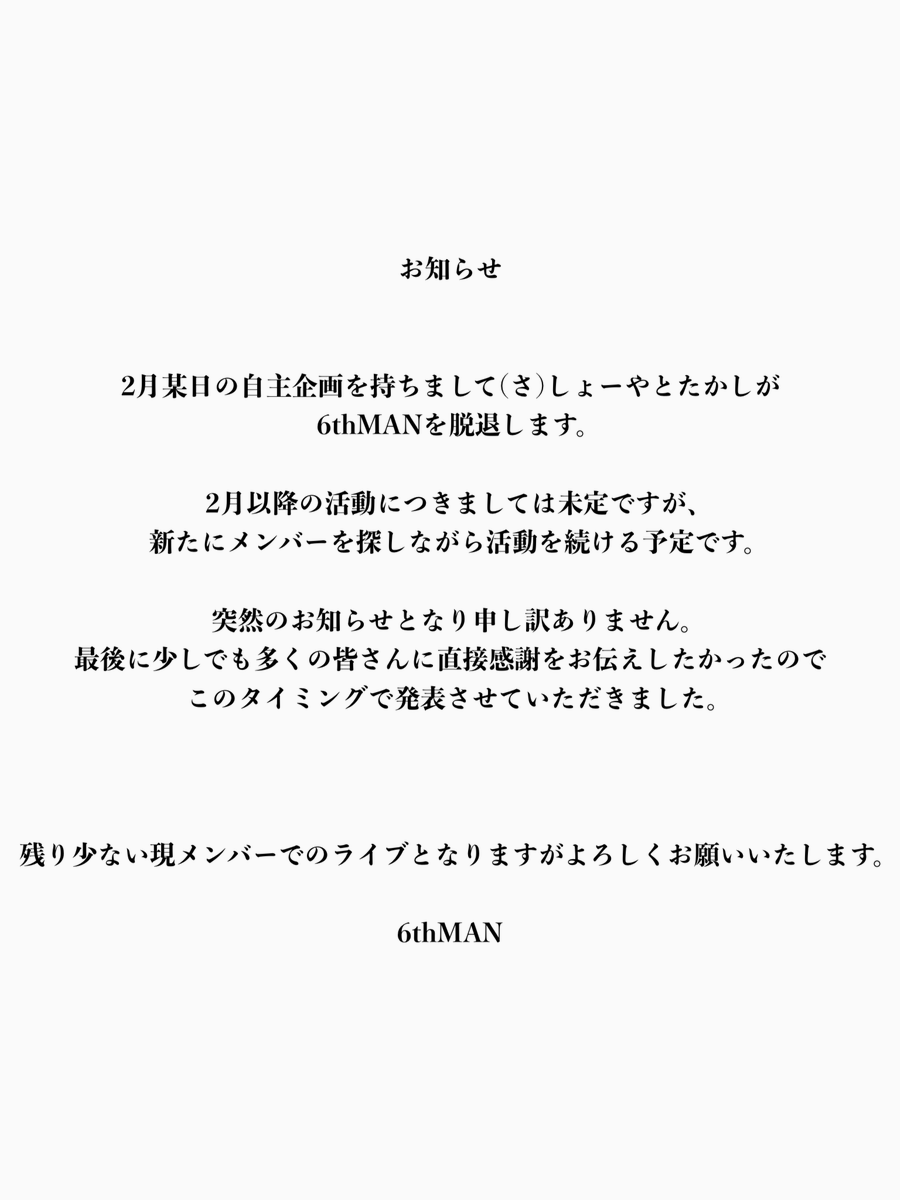6thman_hr's tweet photo. 【大切なお知らせ】

2月某日の自主企画を持ちまして(さ)しょーやとたかしが6thMANを脱退します。
2月以降の活動につきましては未定ですが、新たにメンバーを探しながら活動を続ける予定です。

残り少ない現メンバーでのライブとなりますがよろしくお願いいたします。 https://t.co/MGpQ41Qfsx