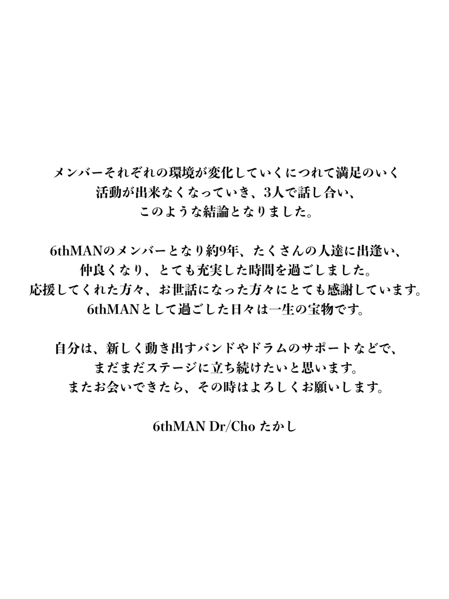 6thman_hr's tweet photo. 【大切なお知らせ】

2月某日の自主企画を持ちまして(さ)しょーやとたかしが6thMANを脱退します。
2月以降の活動につきましては未定ですが、新たにメンバーを探しながら活動を続ける予定です。

残り少ない現メンバーでのライブとなりますがよろしくお願いいたします。 https://t.co/MGpQ41Qfsx