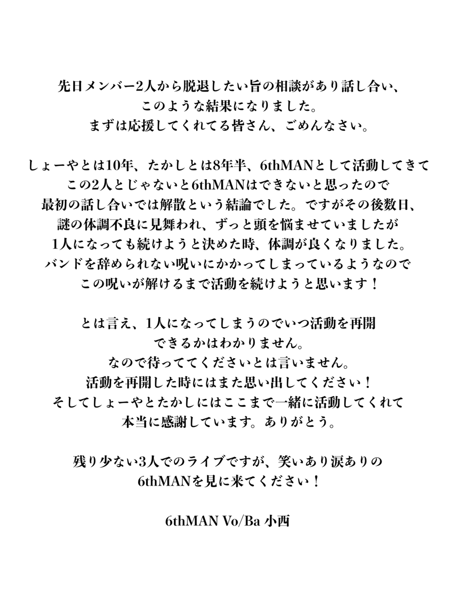 6thman_hr's tweet photo. 【大切なお知らせ】

2月某日の自主企画を持ちまして(さ)しょーやとたかしが6thMANを脱退します。
2月以降の活動につきましては未定ですが、新たにメンバーを探しながら活動を続ける予定です。

残り少ない現メンバーでのライブとなりますがよろしくお願いいたします。 https://t.co/MGpQ41Qfsx