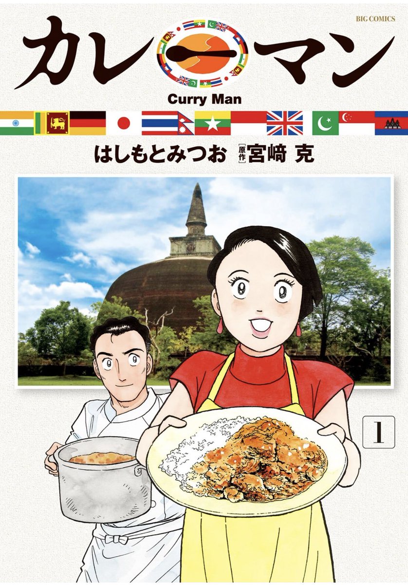 「一晩寝かせたカレー」の美味さとヤバさの答えを教えてくれた俺にとっての神漫画『カレーマン』です。俺はすごい面白く感じる。 