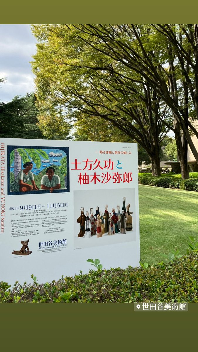 komaco24's tweet photo. ためついでに、世田谷美術館の土方久功と柚木沙弥郎展にも行きました。
高校時代の友人が用意周到なおかげで、今までで一番迷わず、この美術館に辿り着けたと思う。
2人それぞれの作品の素晴らしさ、特に土方さんの時代背景や作品制作の背景を初めて知り、思わず見入る。柚木沙弥郎さんは追っかけ😆 https://t.co/mqUlxeCRkG