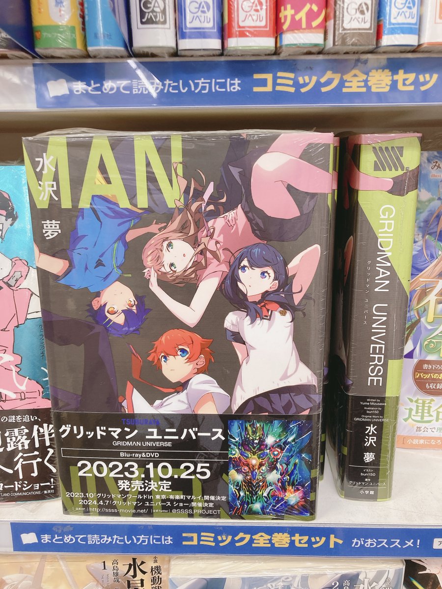 animateoomiya's tweet photo. 【📖書籍販売情報📖】
『グリッドマン ユニバース』
ただいま好評発売中マメ💎✨
是非お買い求め下さいマメ~‼️‼️
#水沢夢 先生@mizusawa_yume
#bun150 先生
#SSSS.GRIDMAN https://t.co/Y56OoZFkKM