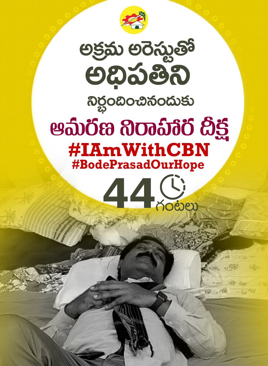 PaladuguVineela's tweet photo. ఆమరణ నిరాహార దీక్షలో భాగంగా మూడవ రోజు.
పెనమలూరు నియోజకవర్గ ఇంచార్జి
శ్రీ *బోడే ప్రసాద్* గారు మరియు తెలుగుదేశం పార్టీ నాయకులు
#IAmWithCBN
#BodePrasad
#TeamBode https://t.co/XV0EGFpEkU