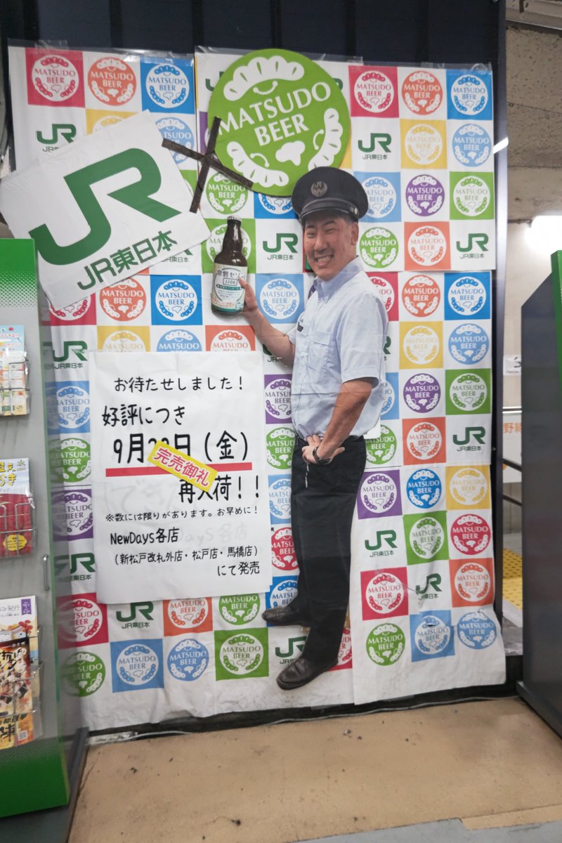 sakaking_777's tweet photo. ＪＲ松戸駅員と松戸ビールがコラボしたオリジナルクラフトビール「常磐セゾンJJ06」昨日９月２８日（金）午後再入荷されたのに、松戸駅・馬橋駅・新松戸駅のNEWDAYSではもう既に完売との事。入荷したら即買わないと駄目のようだ。もはや幻のビールだな。次の入荷はいつ？。
#常磐セゾン #JJ06 #松戸駅 https://t.co/MNJ3ZMhqkJ