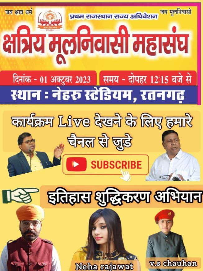 क्षत्रिय मूलनिवासी महासंघ

प्रथम राजस्थान राज्य अधिवेशन 1 अक्टूबर को रतनगढ़ चुरू में मा. विलास खरात सर की अध्यक्षता में होने जा रहा है।

यूवाओं द्वारा राज्याधिवेशन का जोरों शोरों से प्रचार प्रसार किया जा रहा है।

 इस कार्यक्रम इतिहास गवाह होगा।

#KMM_राज्य_अधिवेशन_चलो_रतनगढ़