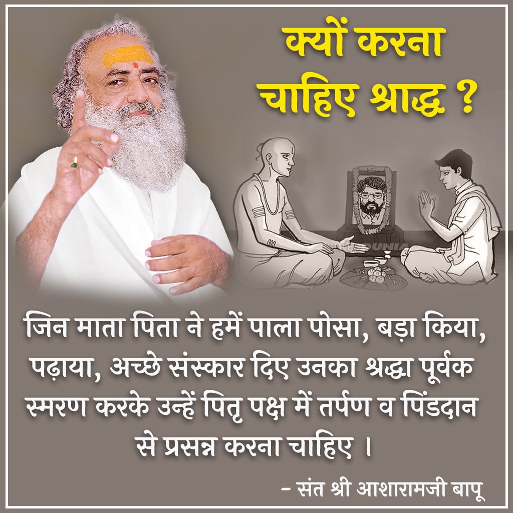 <a href="/YssSpeaks/">Young India Speaks</a> #हमारी_आस्था_हमारा_विश्वास
Shraddh Mahima बताई
Sant Shri Asharamji Bapu ने - " श्राद्धकर्म करने से कुल में उन्नति, संतति, सम्पत्ति, योग्य व वीर पुत्र प्राप्ति आदि प्राप्त होते हैं, जीवात्मा की तृप्ति हेतु हमारे धर्म की ये 
Hamari Parampara
बेहद दूरदृष्टि रखती है " !
