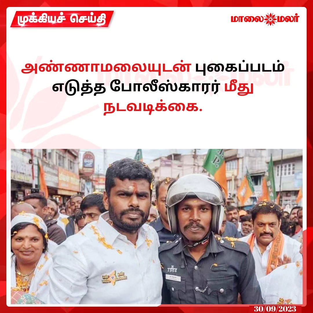 maalaimalar's tweet photo. அண்ணாமலையுடன் புகைப்படம் எடுத்த போலீஸ்காரர் மீது நடவடிக்கை.
மேலும் படிக்க : https://t.co/dVjIPT6cFp...
#Maalaimalar #bjp #annamalai #policeman #photocontroversy #ooty https://t.co/QTupSQilUs