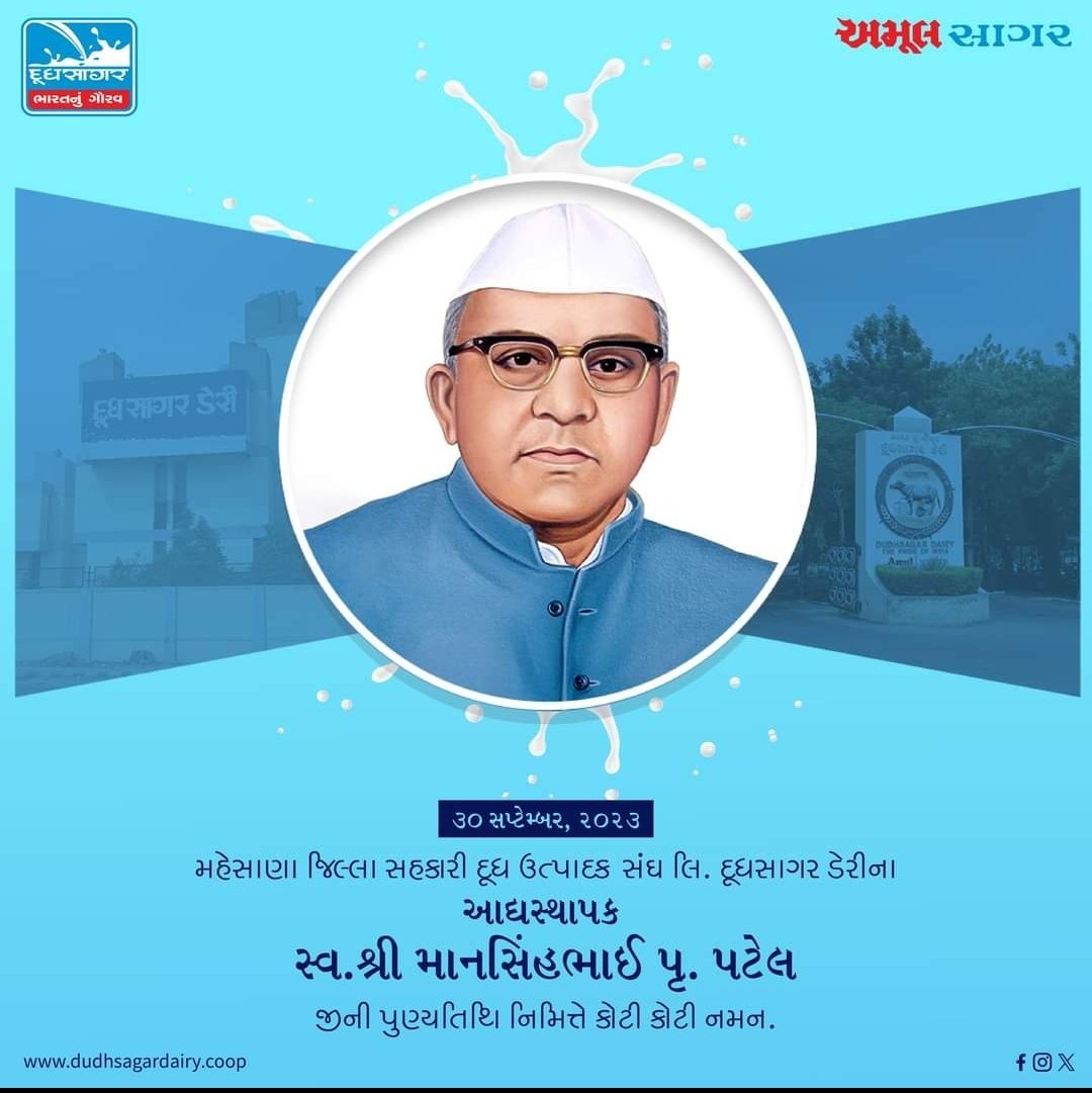 Pankeshchaudhai's tweet photo. "મારે દૂધ દિલ્લી પહોંચાડવું છે "
- માનસિંહભાઈ
દુધસાગર ડેરીના આદ્યસ્થાપક અને છેવાડાના માનવીના ભાગ્યવિધાતા સ્વ.માનસિંહદાદા પુણ્યતિથી પર નમન #milk_revolution #white_revolution #cooperative #Amul #GCMMF #RURAL_DEVELOPMENT #SUSTAINABLE_DEVELOPMENT https://t.co/R8HfzTHz4A