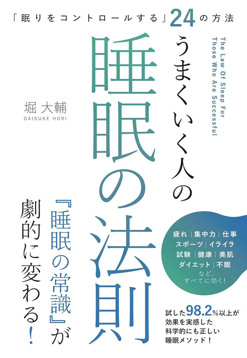 d_holi's tweet photo. 私が執筆した最新の睡眠本、
10月11日に総合法令出版より発売予定の、
「眠りをコントロールする」24の方法 
うまくいく人の睡眠の法則

こちら、Amazonにて予約開始されています(`・ω・´)b
https://t.co/vuQ16pjf9Z

明日の朝6:30〜Youtubeにて行うショートスリーパーラジオでも、本の内容などや制作秘話などお伝えしますが、
最新のエビデンスも盛り込み、日中の眠気や睡眠中の身体について解説しています。
睡眠や眠気に悩んでいる方、全員にオススメの本となります。

ぜひ手にとって楽しんで睡眠を改善してください(^^

↓以下、目次(まだ変更あるかもですが)↓

第1章「睡眠」をコントロールする 
・「眠り」はコントロールできる 
・この「眠り方」であなたの身体が活性化する 
・短時間睡眠の誤解とメリット 
・「眠り」をコントロールするために知る4つの状態 

第2章「眠気」をコントロールする 
・眠気には 数種類の原因が存在する 
・眠気の「種類」を見極めよう 
・眠気の原因はいくつも組み合わさっている
・簡単な眠気コントロールを実践 

第3章 人はなぜ思考がニブくなるのか
・「眠気のウソ」
・眠気があるときの脳と身体はどうなっているのか? 
・「疲れで頭がぼんやりする」のウソ ・締め切りが近いときに限って眠くなるのはなぜ?
・「眠気があるのは睡眠不足だから」のウソ
・眠気によって私たちが「失うもの」とは 

第4章 シーン別「眠気」コントロール法
・食後に眠くなったとき
・会議や打合せの最中に眠くなったとき 
・車の運転中に眠くなったとき
・デスクワーク中に眠くなったとき
・運動の後に眠くなったとき
・移動時間に眠くなったとき
・ホルモンの影響で眠くなったとき
・いつも眠い(1)
・いつも眠い(2)
・徹夜で準備をしたプレゼン前 
・難解な資料を読み込まなければならないとき
・終わりの見えない深夜残業
・連日の長時間学習
・急激な寒暖の差で眠くなったとき
・夜勤時に眠くなったとき
・つまらない話を長時間聞いているとき
・性行為の後に眠くなったとき
・寝起きでいつまでも眠いとき
・研修中・授業中に眠くなったとき
・長時間のゲーム対戦時
・デートでの映画鑑賞中に眠くなったとき