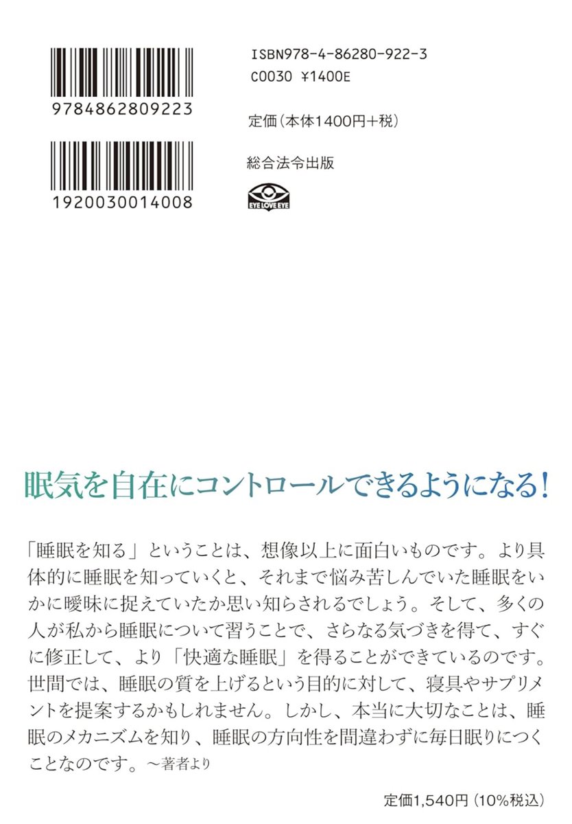 d_holi's tweet photo. 私が執筆した最新の睡眠本、
10月11日に総合法令出版より発売予定の、
「眠りをコントロールする」24の方法 
うまくいく人の睡眠の法則

こちら、Amazonにて予約開始されています(`・ω・´)b
https://t.co/vuQ16pjf9Z

明日の朝6:30〜Youtubeにて行うショートスリーパーラジオでも、本の内容などや制作秘話などお伝えしますが、
最新のエビデンスも盛り込み、日中の眠気や睡眠中の身体について解説しています。
睡眠や眠気に悩んでいる方、全員にオススメの本となります。

ぜひ手にとって楽しんで睡眠を改善してください(^^

↓以下、目次(まだ変更あるかもですが)↓

第1章「睡眠」をコントロールする 
・「眠り」はコントロールできる 
・この「眠り方」であなたの身体が活性化する 
・短時間睡眠の誤解とメリット 
・「眠り」をコントロールするために知る4つの状態 

第2章「眠気」をコントロールする 
・眠気には 数種類の原因が存在する 
・眠気の「種類」を見極めよう 
・眠気の原因はいくつも組み合わさっている
・簡単な眠気コントロールを実践 

第3章 人はなぜ思考がニブくなるのか
・「眠気のウソ」
・眠気があるときの脳と身体はどうなっているのか? 
・「疲れで頭がぼんやりする」のウソ ・締め切りが近いときに限って眠くなるのはなぜ?
・「眠気があるのは睡眠不足だから」のウソ
・眠気によって私たちが「失うもの」とは 

第4章 シーン別「眠気」コントロール法
・食後に眠くなったとき
・会議や打合せの最中に眠くなったとき 
・車の運転中に眠くなったとき
・デスクワーク中に眠くなったとき
・運動の後に眠くなったとき
・移動時間に眠くなったとき
・ホルモンの影響で眠くなったとき
・いつも眠い(1)
・いつも眠い(2)
・徹夜で準備をしたプレゼン前 
・難解な資料を読み込まなければならないとき
・終わりの見えない深夜残業
・連日の長時間学習
・急激な寒暖の差で眠くなったとき
・夜勤時に眠くなったとき
・つまらない話を長時間聞いているとき
・性行為の後に眠くなったとき
・寝起きでいつまでも眠いとき
・研修中・授業中に眠くなったとき
・長時間のゲーム対戦時
・デートでの映画鑑賞中に眠くなったとき