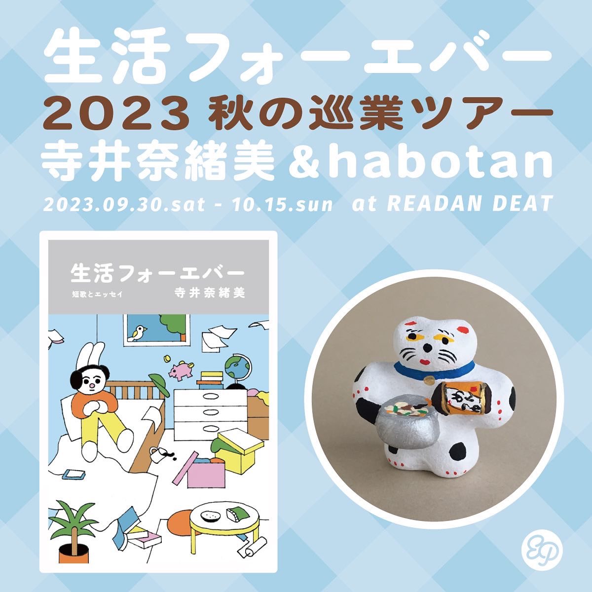 【本日スタート】

広島市中区にある<a href="/readan_deat/">READAN DEAT</a> さんにて、
寺井奈緒美 &amp; habotan「生活フォーエバー」秋の巡業ツアー2023
はじまりました。

初の広島ということで、観光を楽しんでいるキツネの土人形もおります🍁

9月30日（土）～10月15日（日）
11:00-18:00　火曜定休