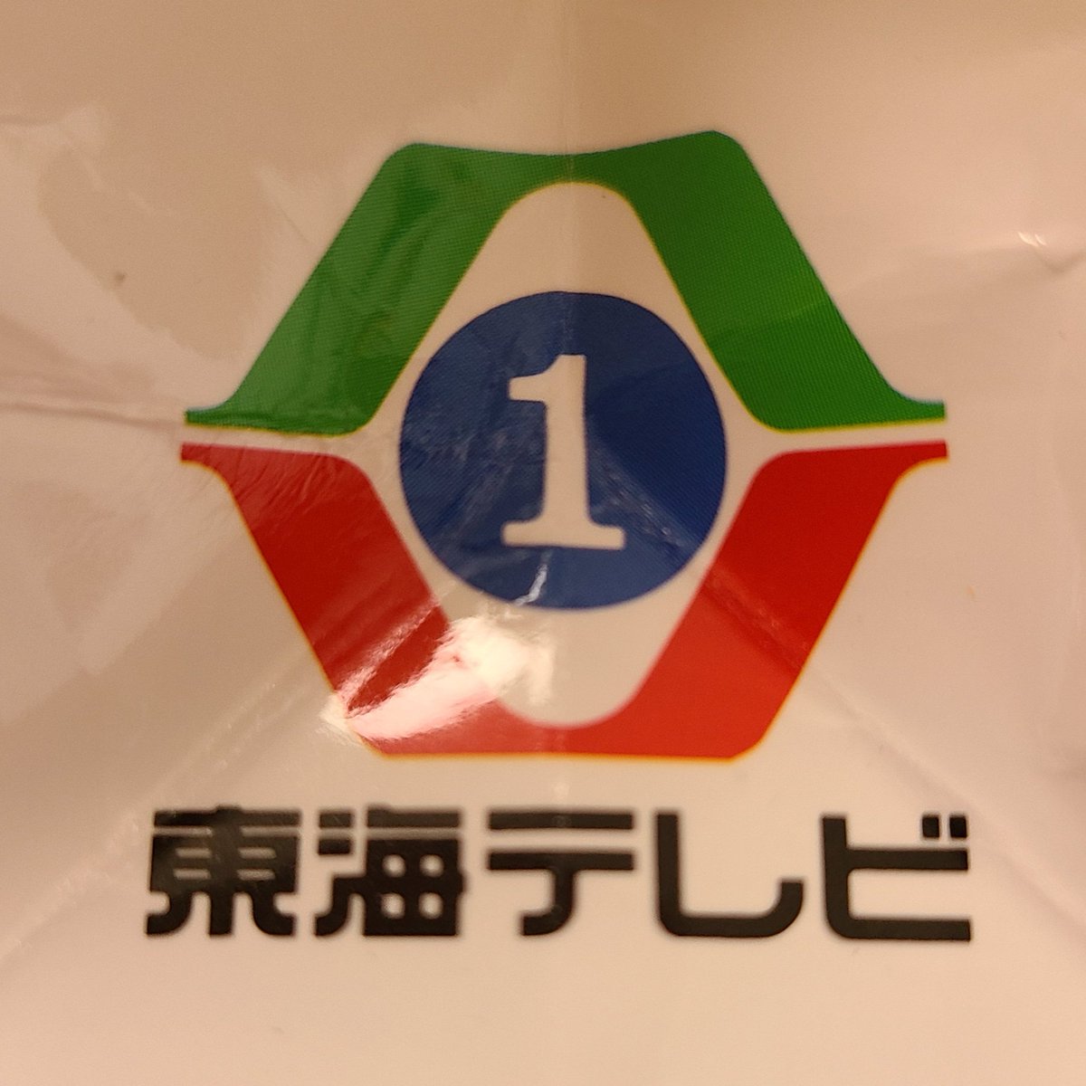 230930 ギフテッド グッズ届いた✋
欲しかったKEEPOUTテープまじで嬉しいです。
名古屋出身の私としては東海テレビさんのロゴマークも懐かしいです😄
本当にありがとうございます。
これからも美少年・浮所飛貴をよろしくお願いします🙇🙇
@tokaitv_dodra 
#ギフテッド #グッズ #浮所飛貴 #美少年