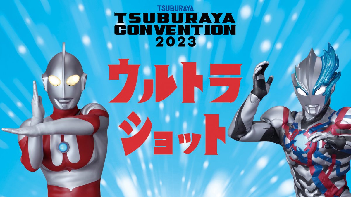 ■■■■■
　　TSUBURAYA
　CONVENTION 2023
　　　　　　　　■■■■■
憧れのウルトラヒーローと
記念撮影をすることができるサービス
「ウルトラショット」の
優先撮影チケットの販売が決定🎫

登場ヒーローは
10月中旬を予定！

▼販売スケジュールはこちら
tsubu-con.com/2023/news/post…

#ツブコン