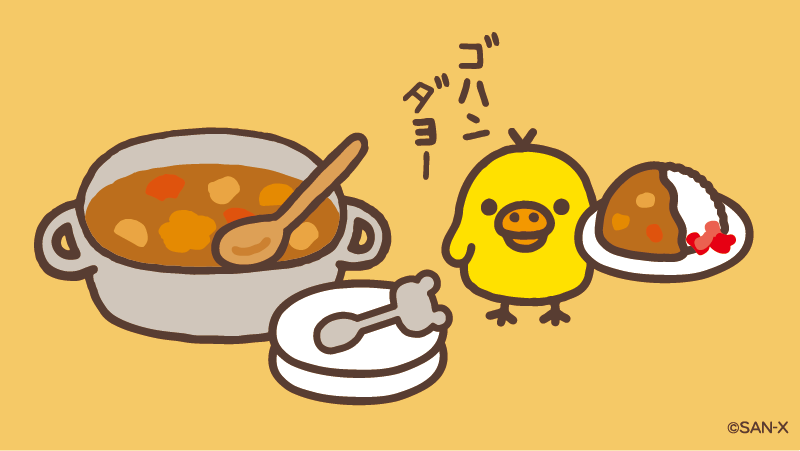 「0のつく日はキイロイトリの日  スパイスたっぷり キイロイトリ特製カレーのできあ」|リラックマごゆるりサイト公式のイラスト