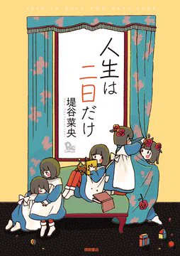 🌸本日最終日🌸 #生まれ変わるなら犬がいい 堤葎子さんの旧ペンネーム 【堤谷菜央】さん短編集。  吾妻ひでおさん、安彦良和さんに絶賛された珠玉の才能です。 往年の少女漫画テイストがお好きな方はぜひご一読あれ…