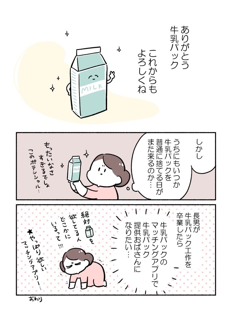 牛乳パックに感謝している話(3/3)