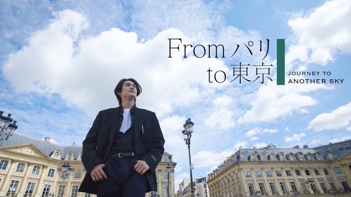 【#町田啓太】

本日9/30(土)16:00〜関東ローカルにて
「Fromパリto東京」
JOURNEY TO ANOTHER SKYが放送🇫🇷

見応えたっぷりな
内容になっているかと思いますので
ぜひお楽しみくださいませ☺︎✨

TVerにて1ヶ月見逃し配信もあります😎

tver.jp/series/srdpklc…

<a href="/ANOTHERSKY_NTV/">ANOTHER SKY | アナザースカイ</a> 
<a href="/BoucheronJapan/">ブシュロン</a>