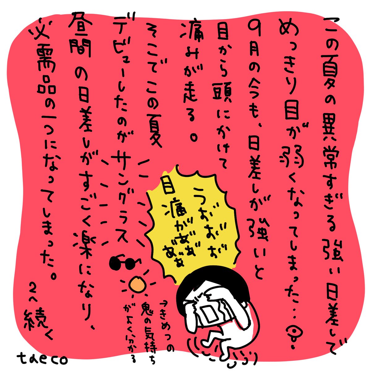 夏の日差しで目を痛めました👁️
サングラスと生きる私🕶️ 