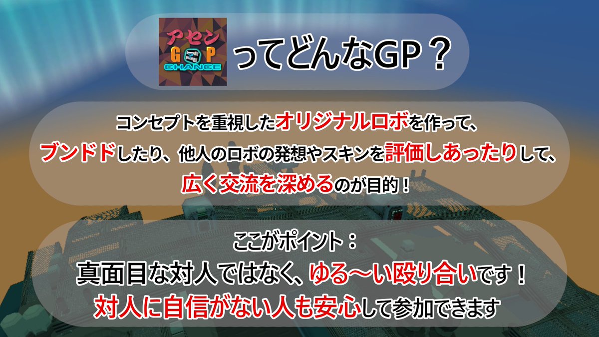 AssembleGP's tweet photo. アセンGPは、オリジナルロボを作ってブンドドしたり、機体を評価しあうことで「広く交流を広めることを目的としたGP」です。

飛び入り参加・見学OK！
皆様のご参加をお待ちしております！

Discordサーバーはこちら→https://t.co/H7hk6HF7Ys

#アセンGP #鋼鉄戦記C21 https://t.co/dtlKySTl6N