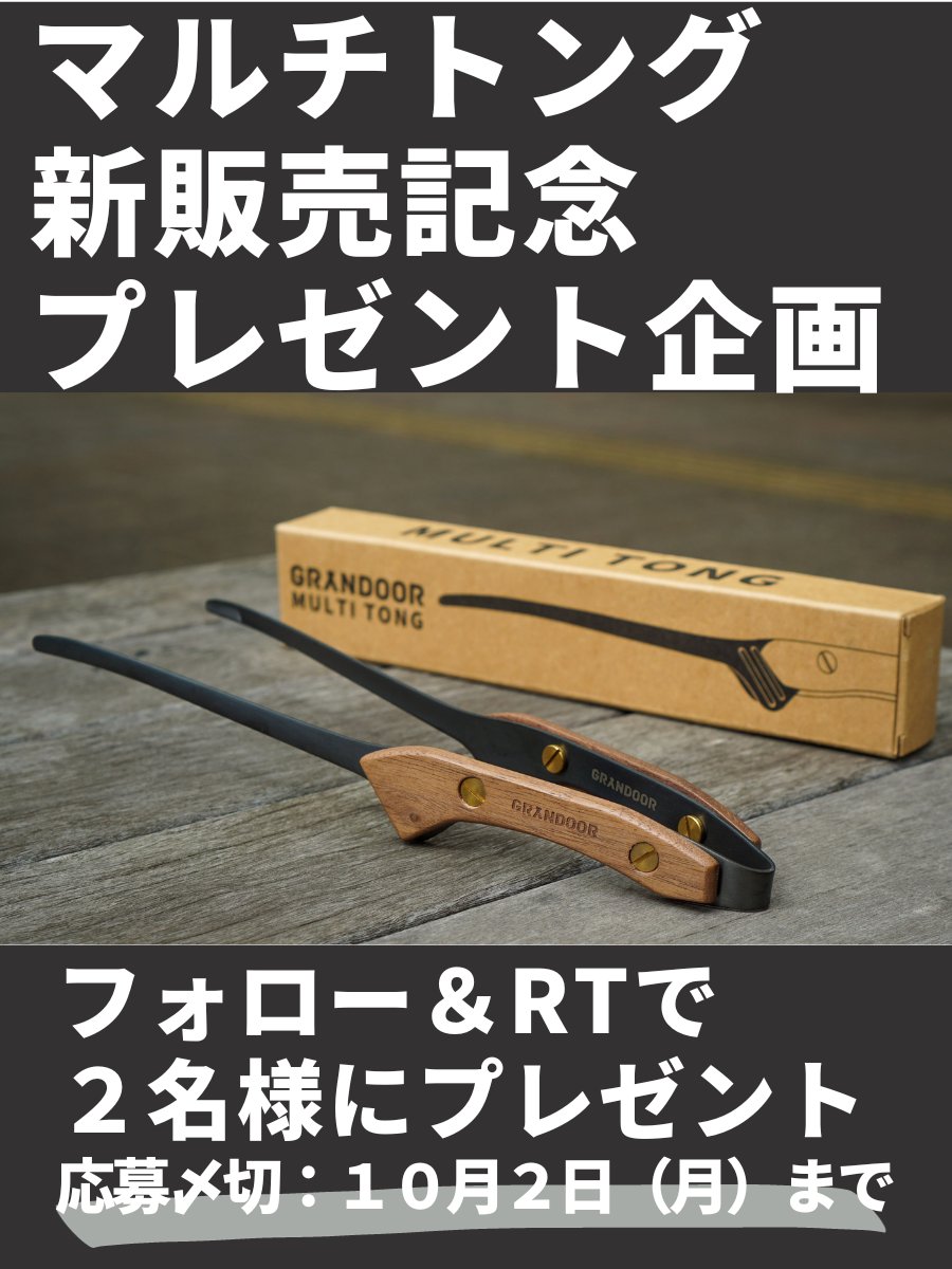 GRANDOOR3's tweet photo. GRANDOOR　マルチトング　黒×黒エディション
新発売記念🎉

🎯プレゼント企画🎯
使い込むほど味わいがでるマルチトング
プレゼント企画開催！

【応募方法】 
1⃣このアカウント��フォロー
2⃣RT（リツイート）
で応募完了

10月2日23：59　〆切 
3日当選者発表 🐼

#GRANDOOR
#マルチトング https://t.co/jhYYtlluRv