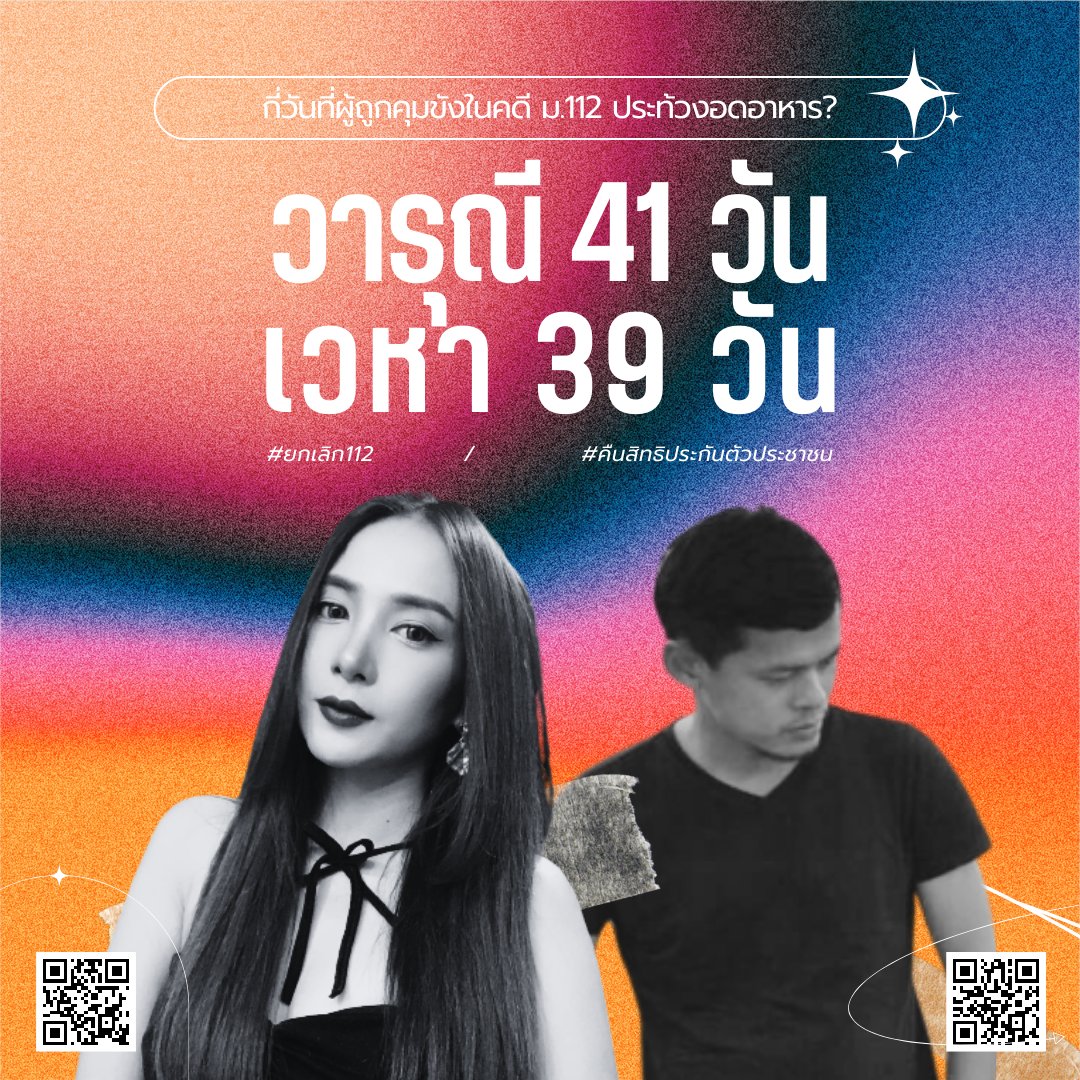 thalugazzz's tweet photo. #วารุณี อดอาหารวันที่ 41 และจำกัดการดื่มน้ำวันที่ 38 เพื่อเรียกร้องสิทธิประกันตัว ในคดี ม.112 มีอาการปวดท้องและปัสสาวะมีสีเข้ม 
#เวหา อดอาหารวันที่ 39 มีอาการหน้ามืด อ่อนเพลีย เวียนหัวตลอดเวลา และยื���ยันจะอดอาหารต่อไปจนกว่าข้อเรียกร้องบรรลุผล   
#saveวารุณี 
#saveเวหา https://t.co/l9miD3vH3D
