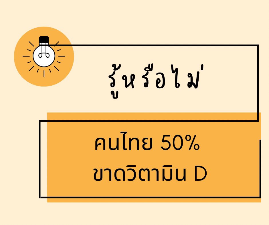 sorkorlao's tweet photo. รู้หรือไม่ คนไทยกว่า 50% ขาดวิตามินดี โดยเฉพาะพนักงานออฟฟิศ
ขาดวิตามินมากถึง 71%

ใครมีอาการเหล่านี้บ้าง
- ปวดกล้ามเนื้อโดยไม่รู้สาเหตุ
- นอนไม่หลับ
- ป่วยบ่อย ป่วยง่าย ไม่ค่อยแข็งแรง 
- เป็นภูมิแพ้ บ่อย
- ผมร่วง
- ซึมเศร้า 
- วิตกกังวล 
- ไม่ค่อยโดนแดด

ถ้าคุณมีอาการเหล่านี้ คุณอาจขาดวิตามินดีแล้วล่ะ