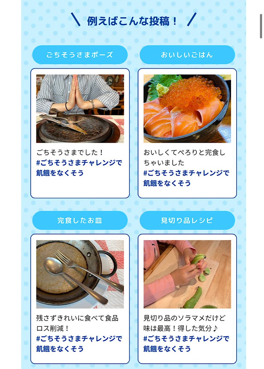 syunkon0507's tweet photo. 【拡散希望です】今年3回目の参加になる国連WFP(@WFP_JP )の企画

食品ロス削減につながる投稿を #ごちそうさまチャレンジで飢餓をなくそう をつけて投稿すると1投稿につき150円(給食5食分)が寄付されます‼️

アンバサダーの投稿は1RTで90円の寄付に‼️(この投稿も対象)是非🙏

https://t.co/kNUFXwRix0 https://t.co/9BLwiVNpHr