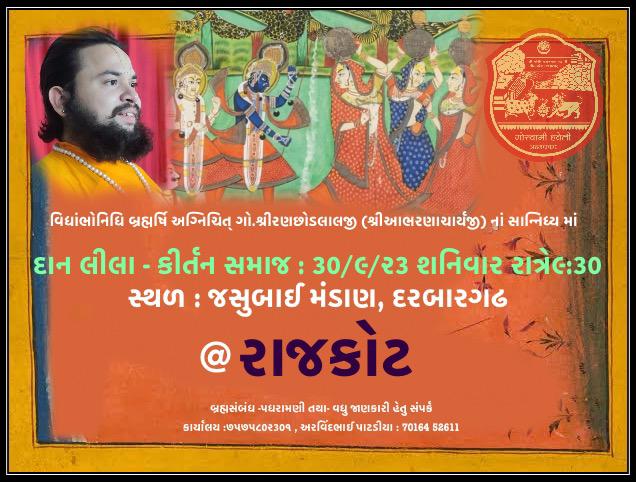 abharangoswami's tweet photo. Kirtan Samaj at Rajkot today (30/9/23) at 9:30pm onwards at JasubaiMandaan, Darbargadh - RAJKOT in divine presence of AchryaShri.

#RanchhodlaljiGoswami #GoswamiHaveli #vallabhacharya #AabharanBava #pushtimarg #VedicRitual #Thakorji #loadkrishna #krishna #vaishnavas #vaishnavism https://t.co/VnRPudJzDs