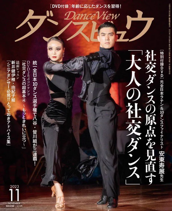 2023年で創刊35年目を迎えた国内唯一の社交ダンス専門誌「月刊ダンスビュウ」
@DanceView 
@PairDanceLover 