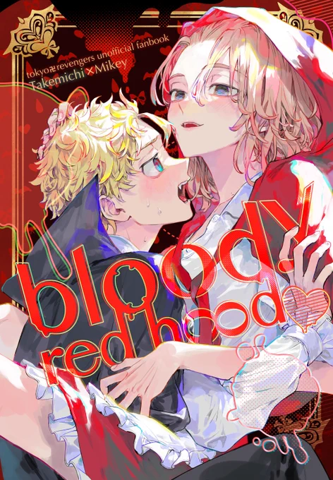 10/15 TOKYO罹破維武17
東6メ66b
A5/26P/¥400 (会場頒布価格)
タケマイ新刊サンプルです!
吸i血鬼🎍と赤ずiきん🌾の吸血ネタです(1/2)
通販はこちら:https://t.co/Ch4ZBHAcpt 